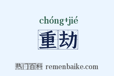 重劫是什么意思的图片